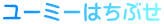 ユーミーはちぶせ