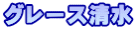 グレース清水