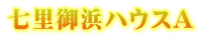 七里御浜ハウスA